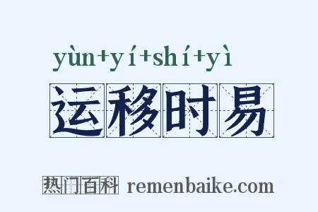 运移时易是什么意思的图片